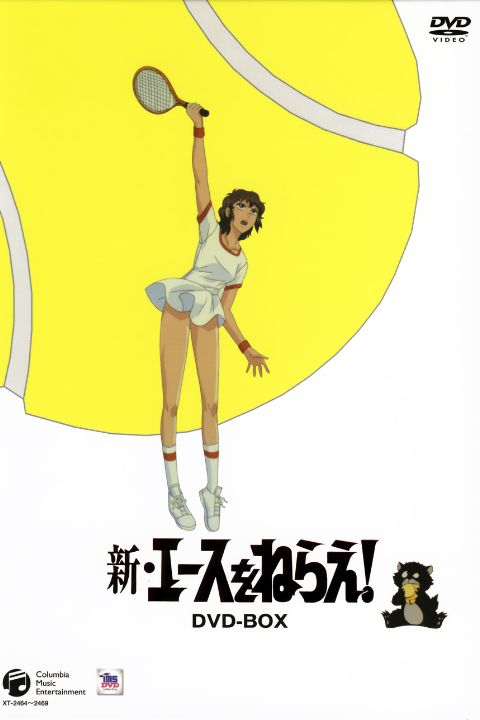 New Aim for the Ace! (Shin Ace wo Nerae!)
