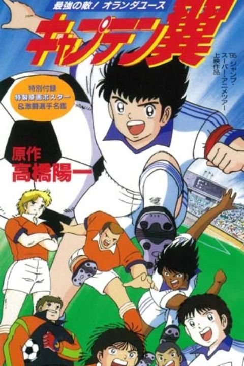 Captain Tsubasa: Saikyou no Teki! Holland Youth