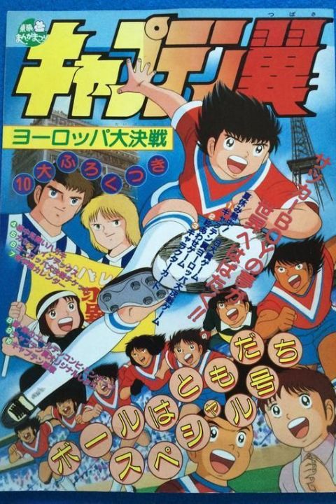 Captain Tsubasa: Sekai Daikessen!! Jr. World Cup